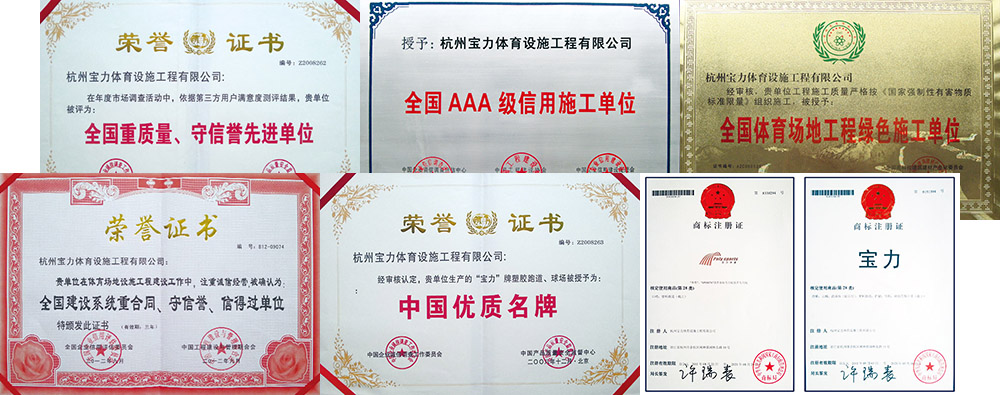 塑胶篮球场施工单位荣誉证书