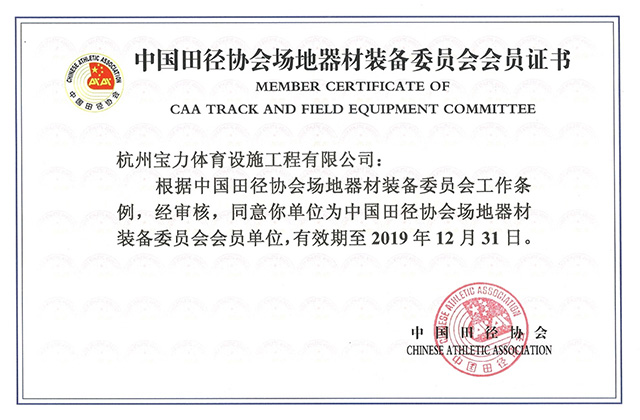 寶力塑膠跑道施工公司杭州寶力中國田徑協會會員證